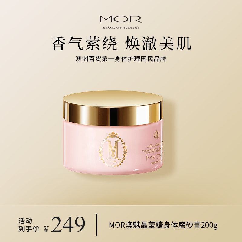 澳洲MOR磨砂膏清潔全身不撥干