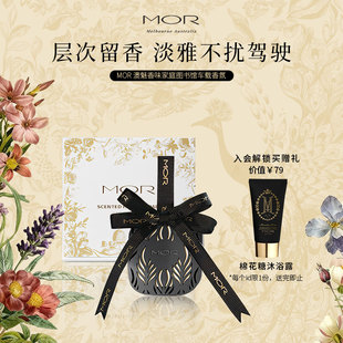【新年礼物】MOR汽车车载香薰礼盒出风口扩香生日提车送礼物摆件
