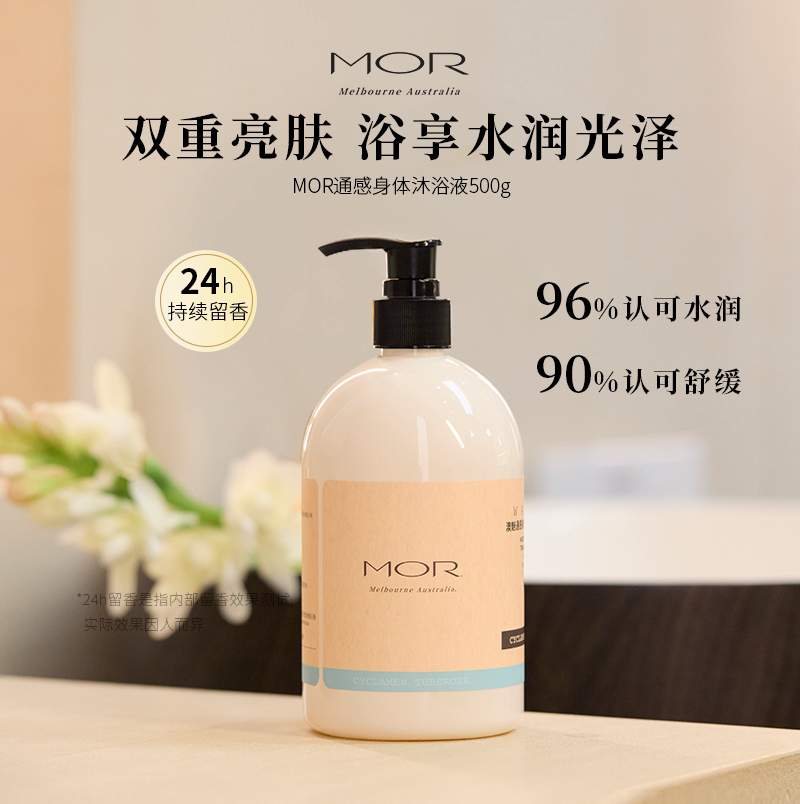 MOR澳魅通感香氛沐浴液玫瑰四季通用洗澡清爽留香马鞭草官方正品
