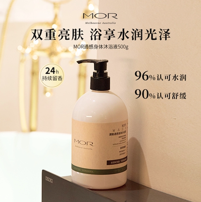 Mor果酸沐浴露持久留香