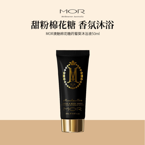 MOR棉花糖清洁沐浴露小巧便携