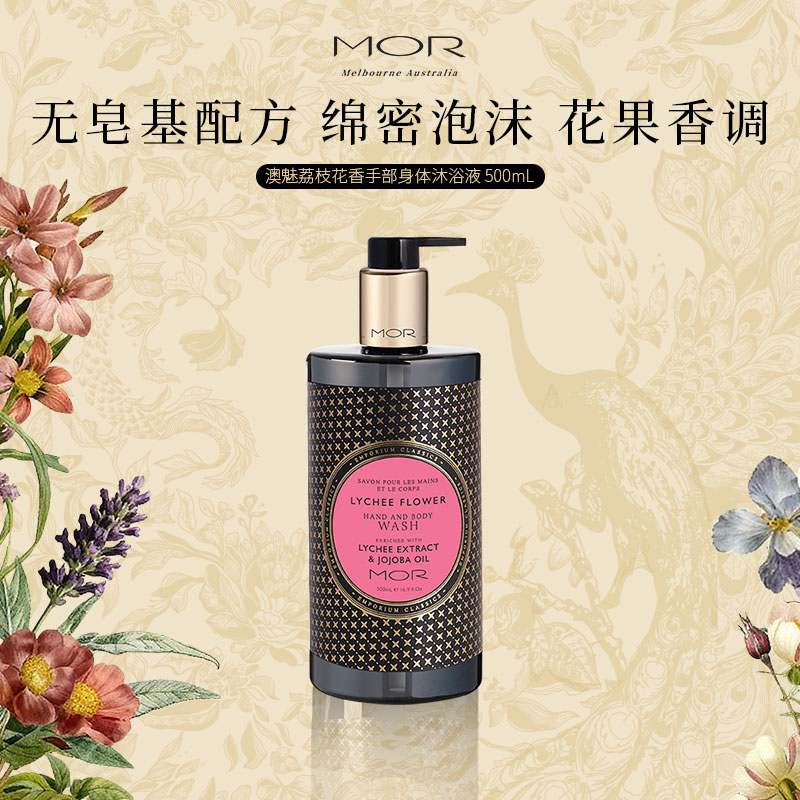 MOR经典香氛沐浴露持久留香香体滋润保湿润肤清洁澳洲进口伴手礼