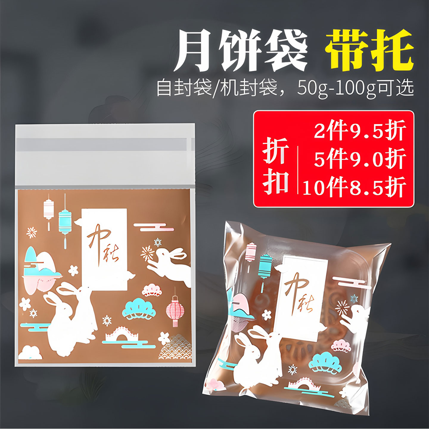 月饼包装袋100个机封袋自粘带托