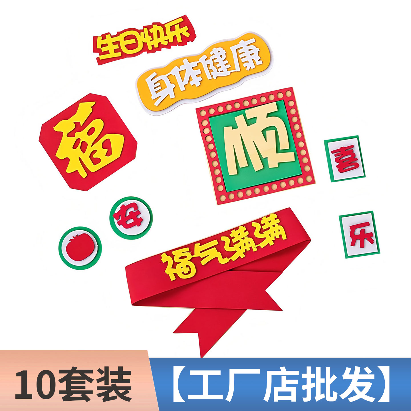 福气满满顺平安喜乐蛋糕装饰插件