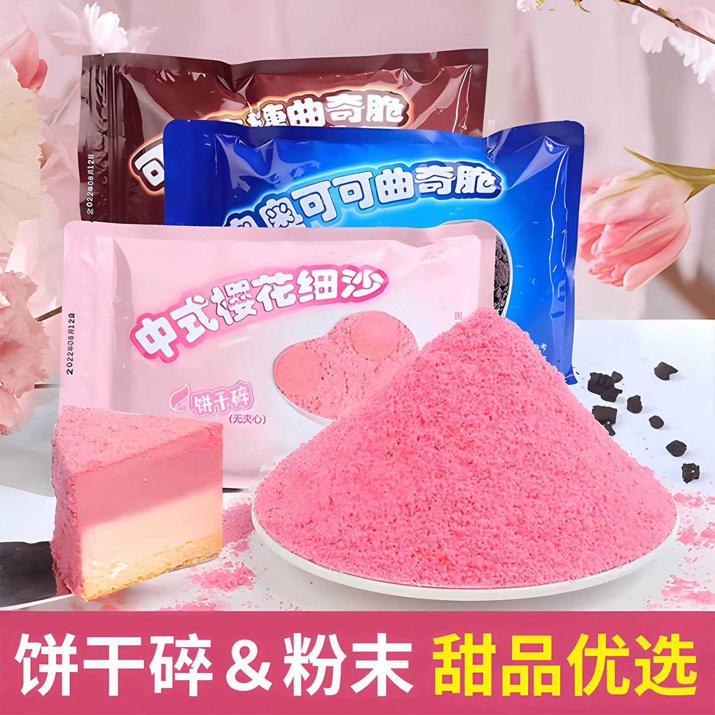 樱花巧克力奥利奥饼干粉蛋糕装饰