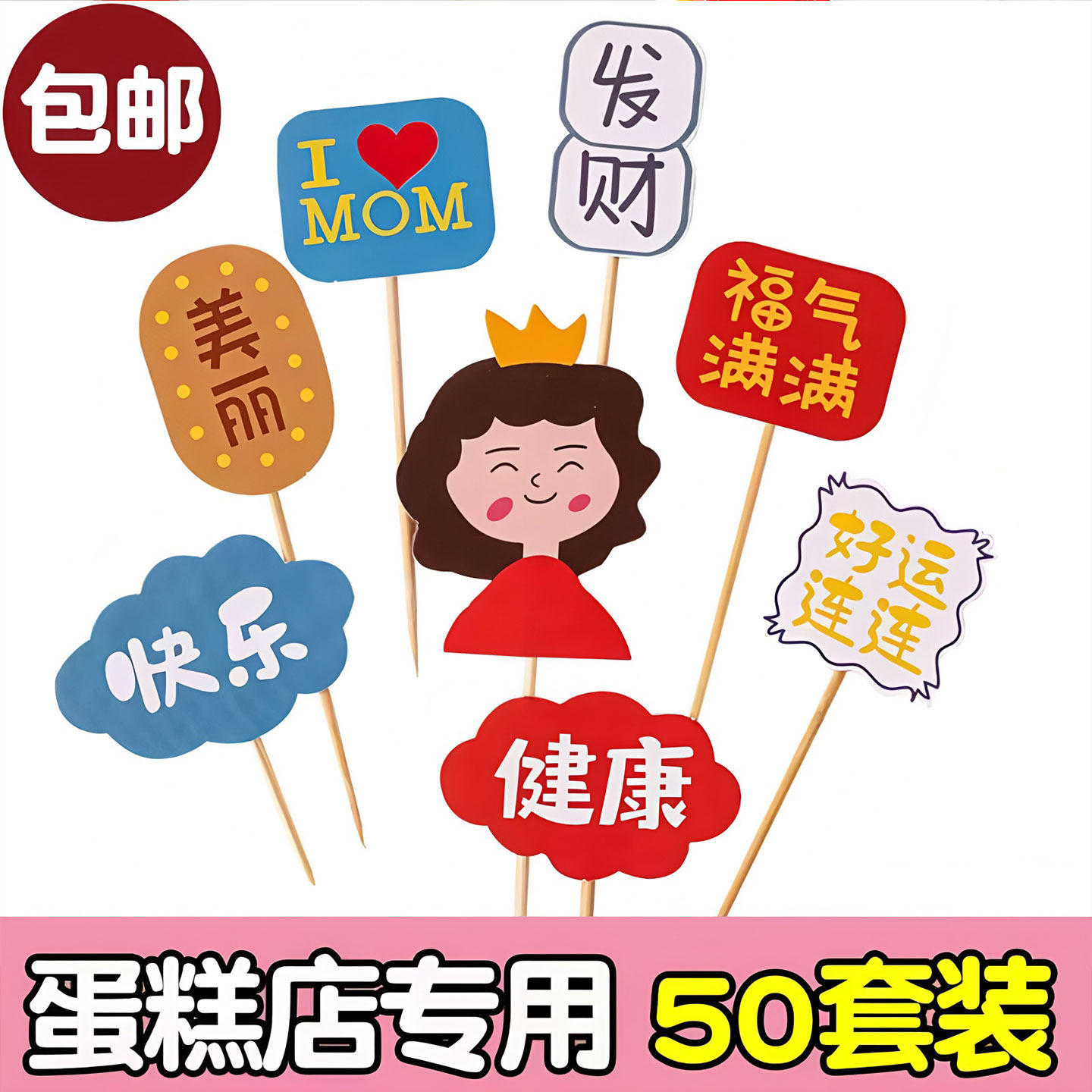 网红父亲母亲节蛋糕福气满满插牌