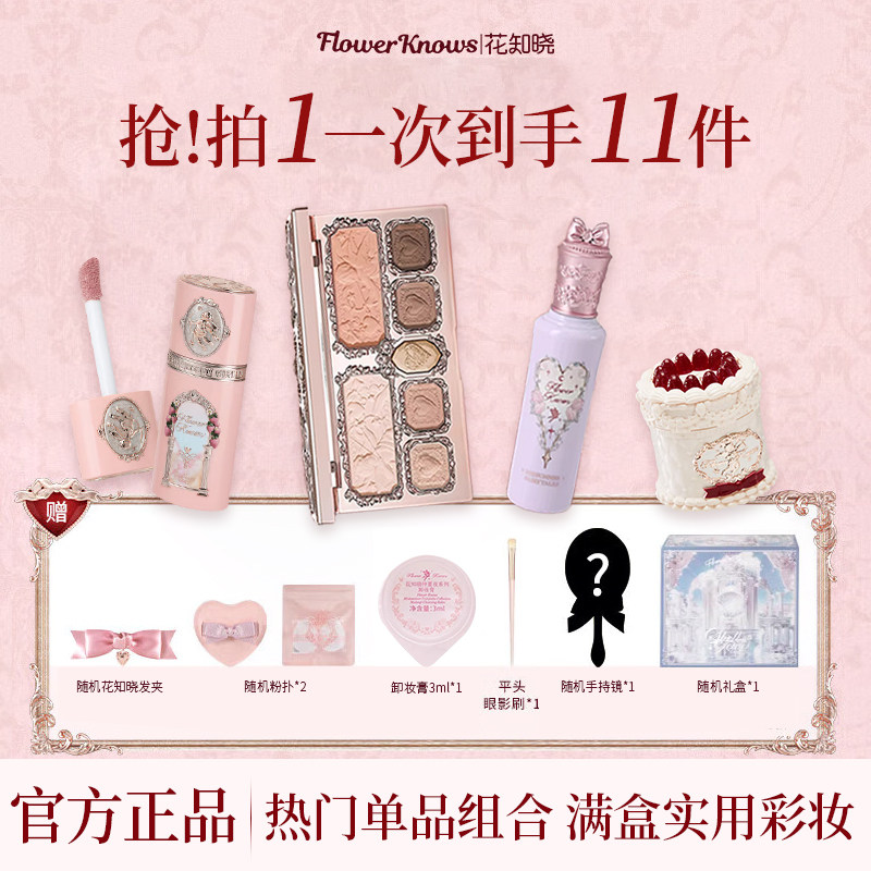 【节日礼物】花知晓礼盒彩妆套装女唇泥高光腮红化妆品礼物送闺蜜