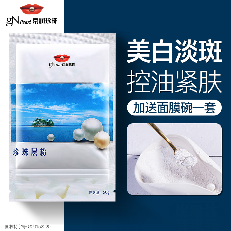 京润珍珠粉面膜粉层粉女美白淡斑淡化痘印黑头身体外用男官网正品