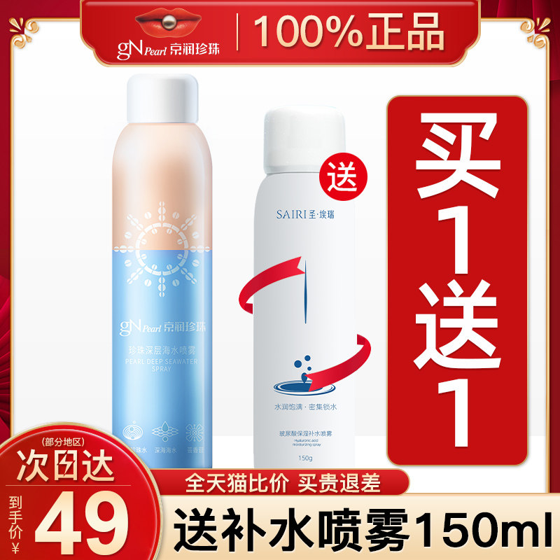 京润珍珠深层海水喷雾爽肤水补水保湿晒后修护舒缓滋养旗舰店正品
