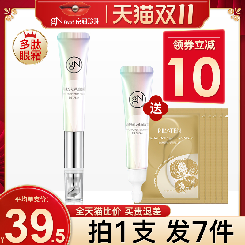 京润珍珠多肽紧提拉致抗皱眼部精华素补水改善淡化细纹正品眼霜女