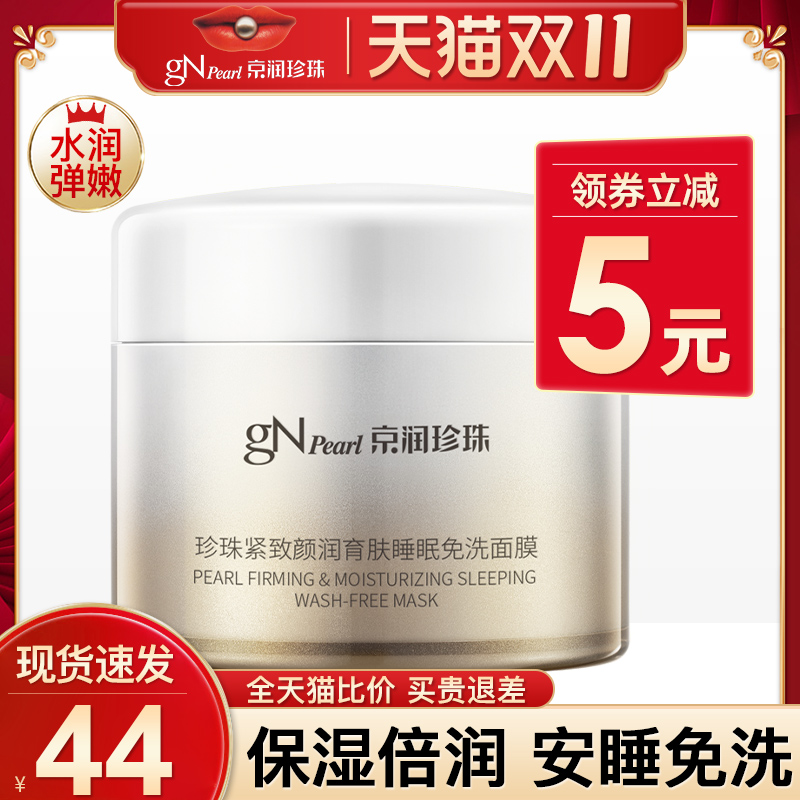 京润珍珠睡眠面膜免洗紧致夜间补水保湿淡斑熬夜涂抹式护肤品正品