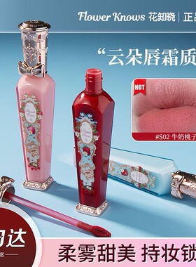 花知晓草莓洛可可云朵唇霜丝绒哑光雾面轻盈柔嫩持妆易上色女正品