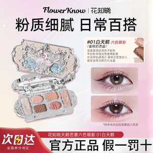 花知晓眼影白天鹅六色眼影天使芭蕾系列01白天鹅粉蝴蝶眼影盘正品