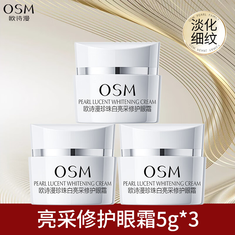 欧诗漫珍珠白亮采修护眼霜5g补水保湿美白淡斑眼部护理中小样