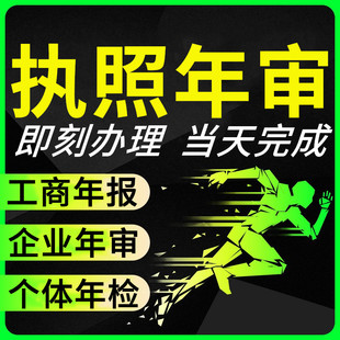 工商年报年审年检个体企业公司营业执照代办注册全国工商信用信息