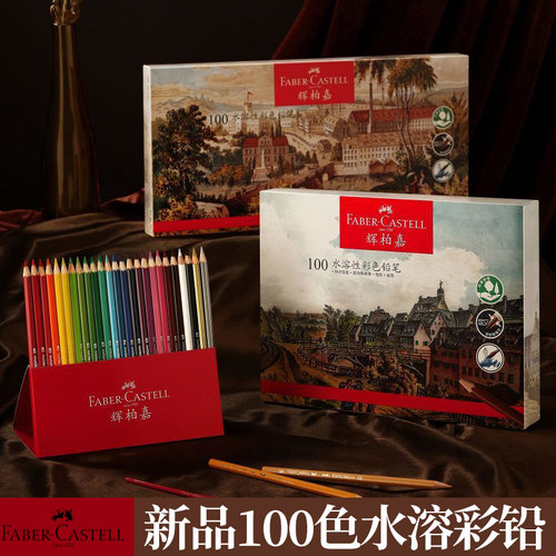 德国辉柏嘉水溶彩铅彩色铅笔