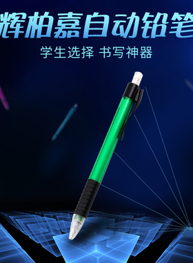 正品辉柏嘉1338自动出芯铅笔0.5mm自动铅笔活动铅笔学生美术动漫设计建筑工程制图绘图0.7mm笔