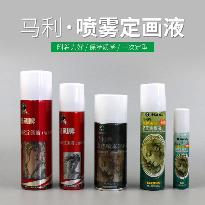 马利定画液l喷雾定画液150ml素描定画油画棒色粉水粉固定液轻胶型水性定画液45ml通用定画液