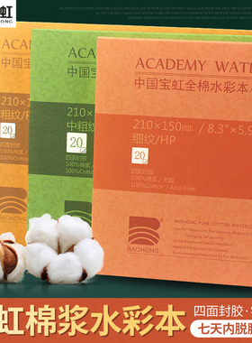宝虹水彩本学院级棉浆300克水彩纸中粗纹细纹画画本32K16K8K4K随身旅行 空白美术手绘画册本全棉四面封胶200G