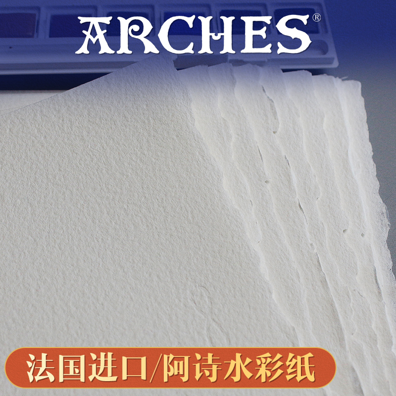法国进口阿诗水彩纸手工棉浆纸300g全开对开4k8k16k32k细中粗纹分装