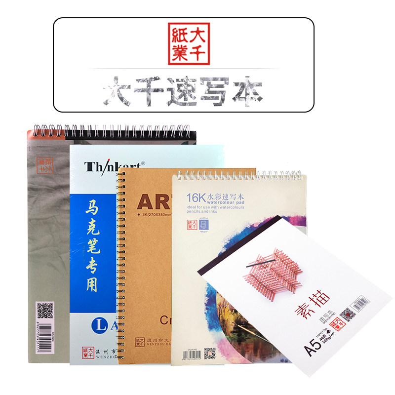 大千多款式素描速写本8开水彩速写本斯艾特A3A4马克笔专用本彩铅素描手绘随身携带专用本16开A5包背速写本