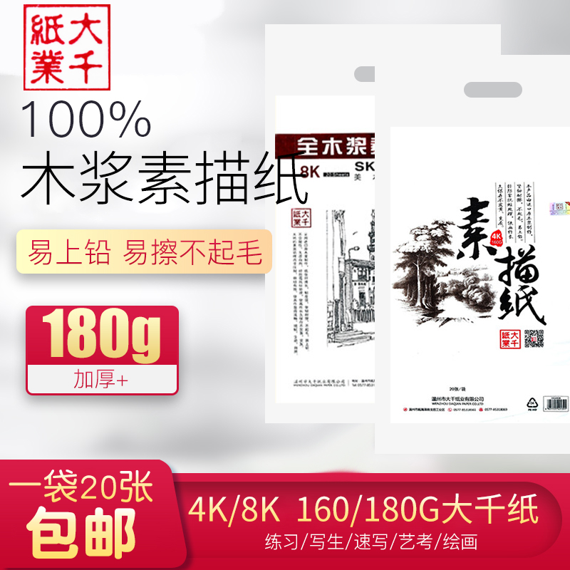 大千全木浆素描纸加厚160克
