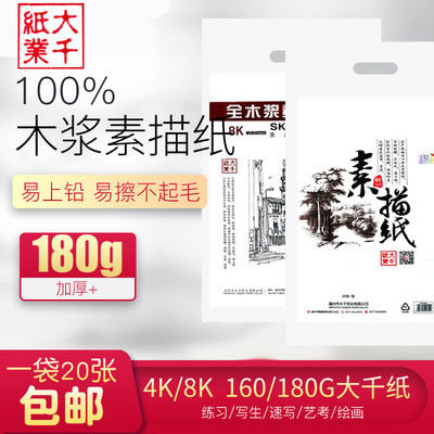 大千全木浆素描纸加厚160克