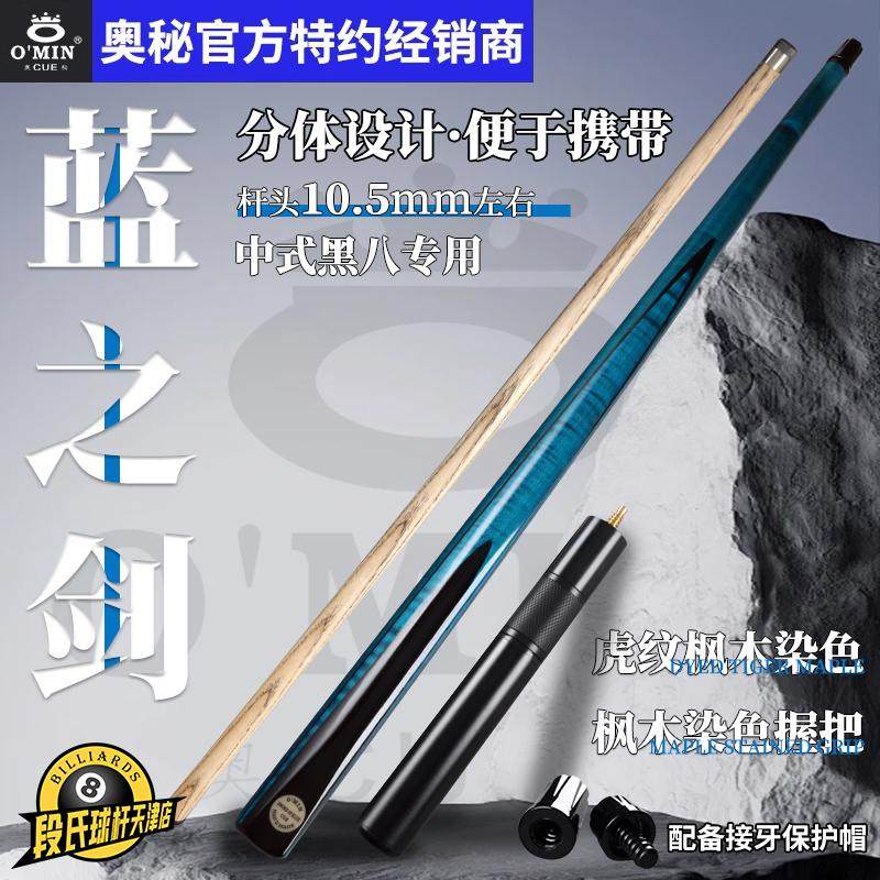 Omin奥秘蓝之剑1/2分体台球杆