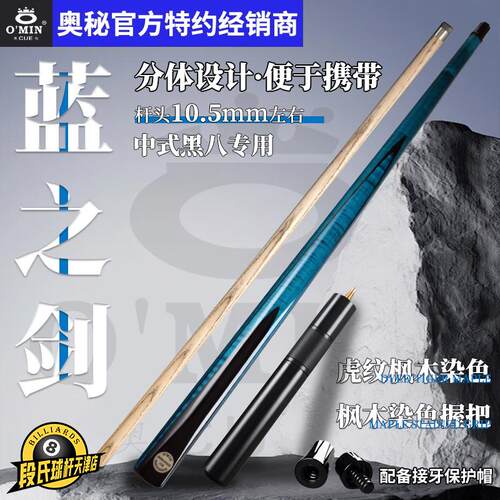 Omin奥秘蓝之剑1/2分体台球杆