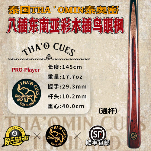泰国泰奥密PRO-Player052八插东南亚彩木插鸟眼枫手工黑八台球杆