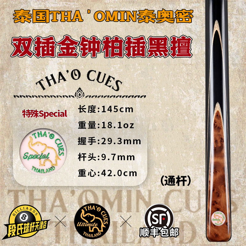 THA'OMIN泰奥密Special双插金钟柏插黑擅斯诺克中式黑8台球通杆39