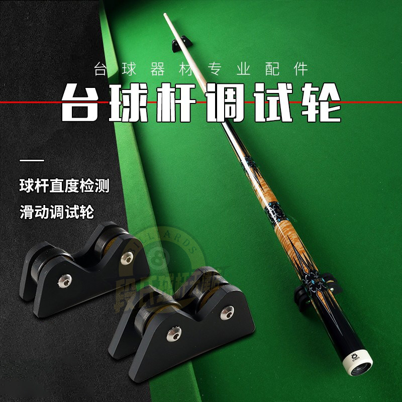 台球杆直度检测同心度调试轮