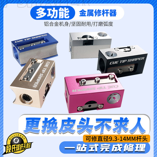 台球杆多功能皮头打磨器换皮头