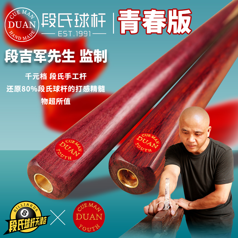 段氏球杆青春YOUTH版段吉军