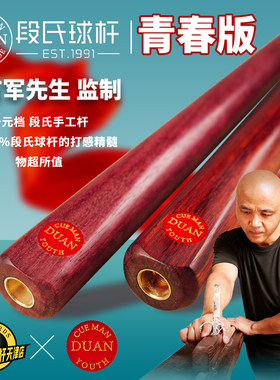 段氏球杆青春YOUTH版段吉军
