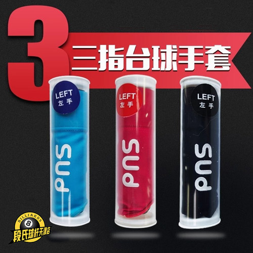 PNS职业台球手套三指防滑手套