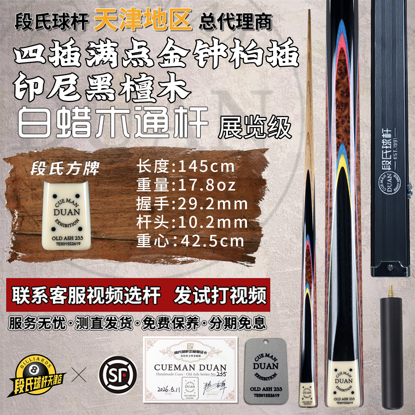 段氏球杆方牌台球杆展览级235四插满点金钟柏插印尼黑檀木中黑8杆