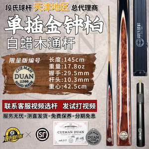 段氏黑牌台球杆限量编号11396单插金钟柏手工中黑八斯诺克小头杆