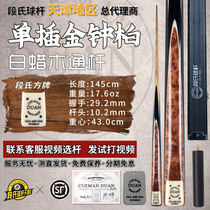 段氏方牌手工小头黑八台球杆