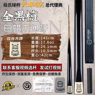 段氏方牌台球杆限量编号4269全黑檀段吉军中式黑8斯诺克小头通杆
