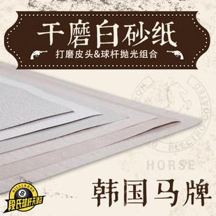 马牌台球杆专用砂纸修皮头打磨铜箍去污抛光砂纸保养球杆前肢砂纸
