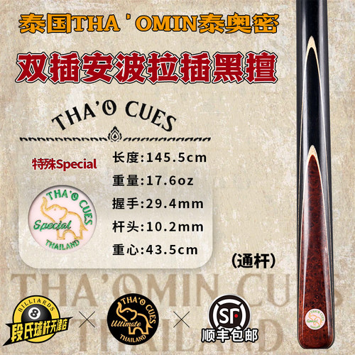 泰国THA'OMIN泰奥密Special双插安波拉插黑擅台球杆中式黑8通杆49