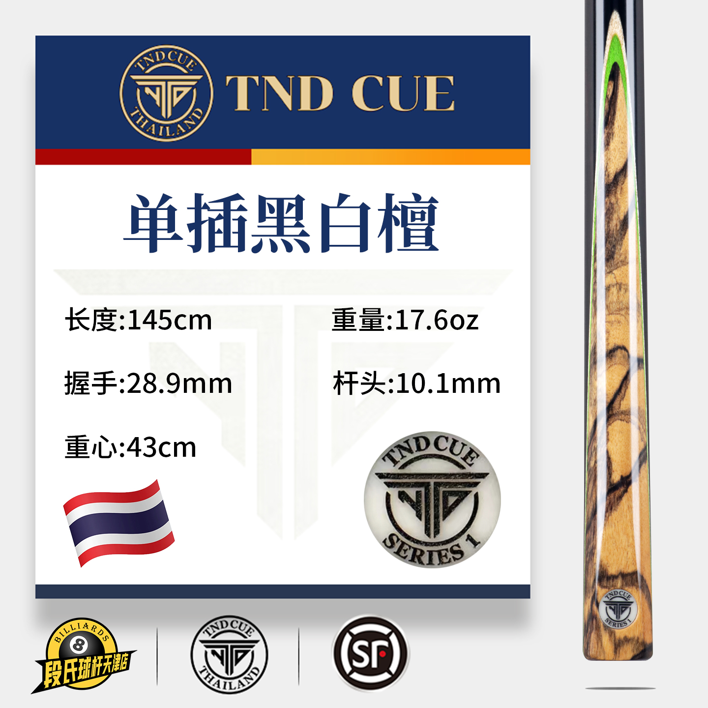 泰国TND台球杆SERIES1系列单插黑白檀黑八球斯诺克小头手工通杆05