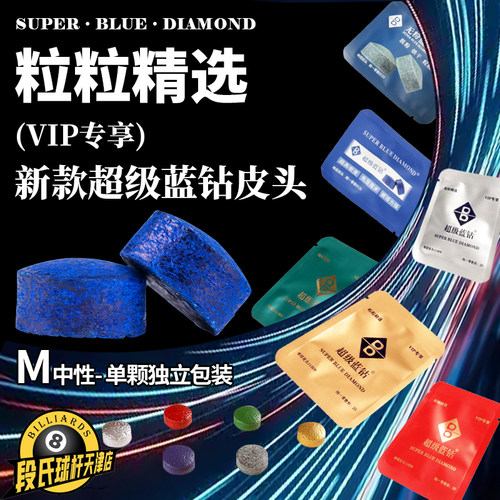 宾士域超级蓝钻台球杆皮头职业