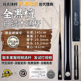 段氏黑牌台球杆编号10581全黑檀白蜡木段吉军中黑八斯诺克小头杆