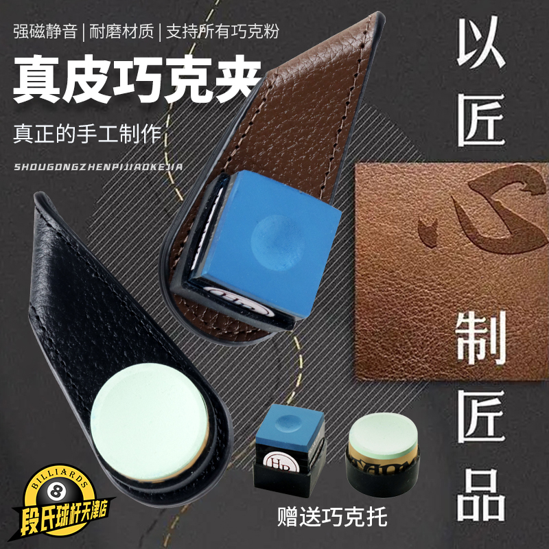 职业台球静音巧克夹皮革巧粉夹