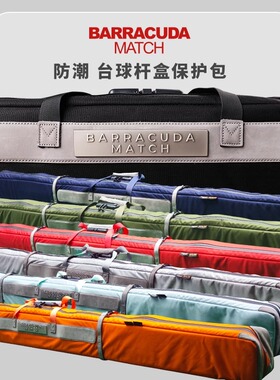 Barracuda梭鱼BC台球杆杆盒外包中式黑8铝合金双槽杆盒专用型杆包