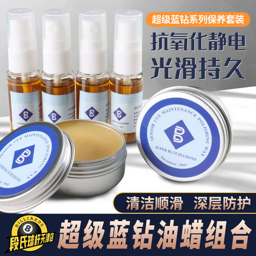 超级蓝钻台球杆保养油清洁抛光蜡