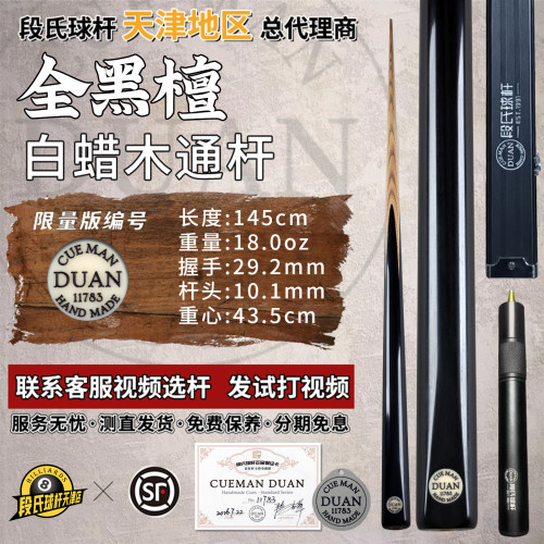 段氏黑牌全黑檀手工中式黑8球杆