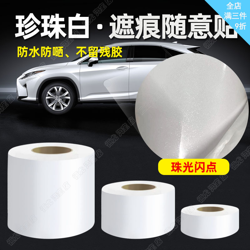 汽车珠光珍珠白贴纸遮挡划痕遮盖车身漆面保险杠刮痕修补贴车贴膜